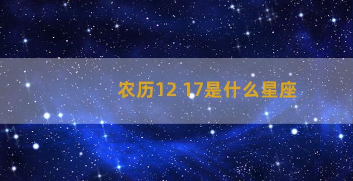 农历12 17是什么星座